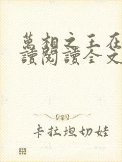 万相之王在线阅读阅读全文
