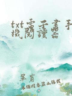 txt电子书手机阅读器