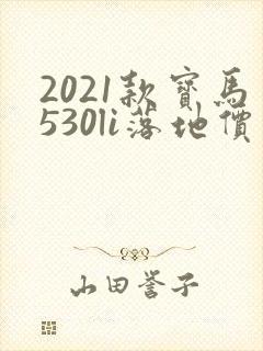 2021款宝马530li落地价