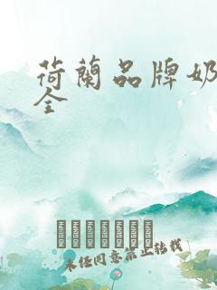 荷兰品牌奶粉大全
