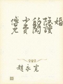 傅少的隐婚甜妻免费阅读