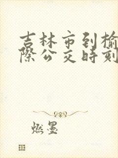 吉林市到榆树城际公交时刻表