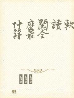 什么阅读软件书籍最全