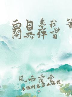 白日梦我 笔趣阁无弹窗