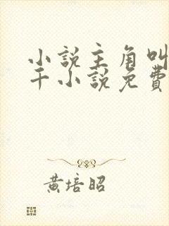 小说主角叫韩三千小说免费阅读
