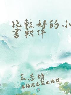 比较好的小说听书软件