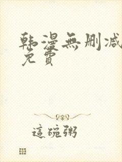 韩漫无删减在线免费