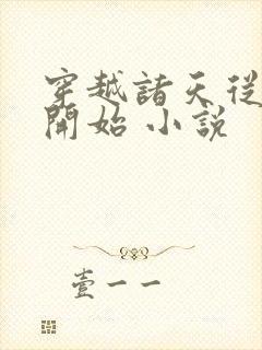 穿越诸天从港片开始 小说