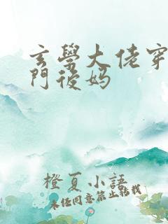 玄学大佬穿成豪门后妈