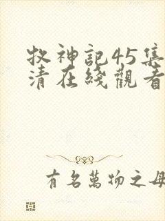 牧神记45集高清在线观看