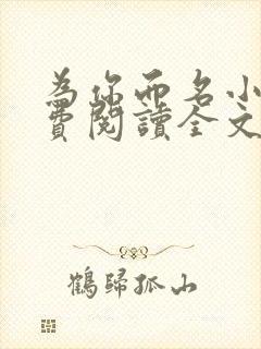 为你而名小说免费阅读全文无弹窗