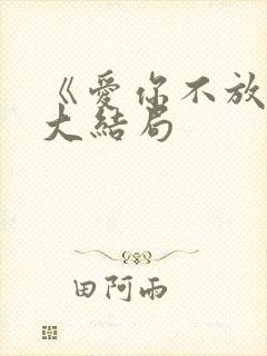 《爱你不放手》大结局