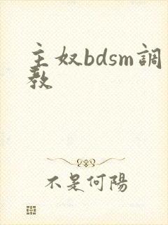 主奴bdsm调教