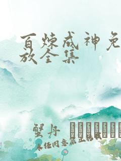 百炼成神免费播放全集