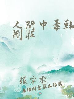 人间中毒韩剧未删版