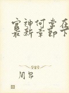 官神何常在小说最新章节下载