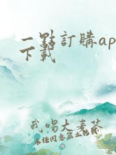 一点订购app下载