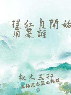 从红月开始女主角是谁