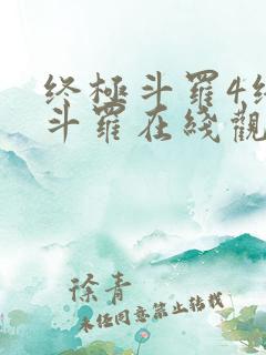终极斗罗4终极斗罗在线观看