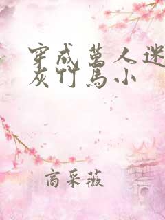 穿成万人迷的炮灰竹马小