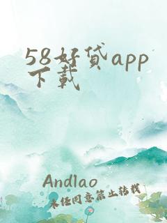 58好贷app下载
