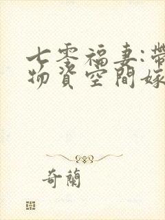 七零福妻:带着物资空间嫁残夫txt下载