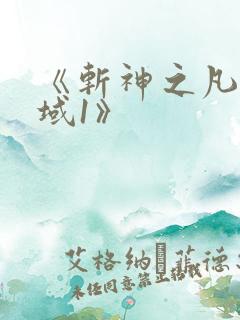 《斩神之凡尘神域1》
