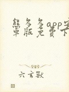 熊多多app安卓版免费下载