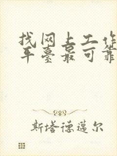 找网上工作什么平台最可靠