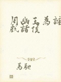 周幽王为谁烽火戏诸侯
