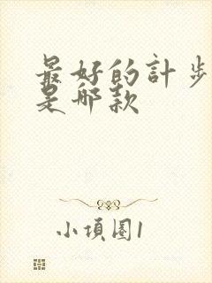 最好的计步软件是哪款