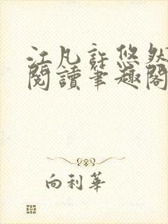 江凡许悠然免费阅读笔趣阁 江凡许悠然免费阅读笔趣阁
