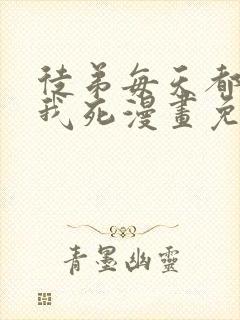 徒弟每天都想让我死漫画免费阅读