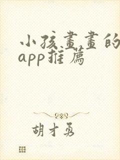 小孩画画的软件app推荐