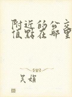 附近的公交卡充值点在哪里