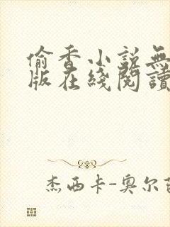 偷香小说无删减版在线阅读 偷香小说无删减版在线阅读