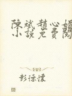 陈斌赵心媚主角小说免费阅读