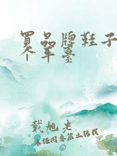 买品牌鞋子去哪个平台 买品牌鞋子去哪个平台