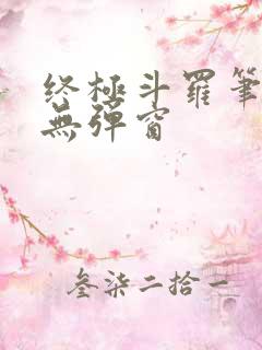 终极斗罗笔趣阁无弹窗