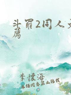 斗罗2同人文推荐