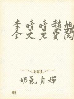 李晴晴赵旭小说全文免费阅读小说
