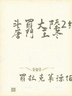 斗罗大陆2绝世唐门 王冬