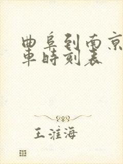 曲阜到南京的火车时刻表