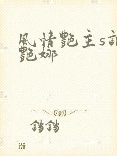 风情艳主s调教艳娜 风情艳主s调教艳娜