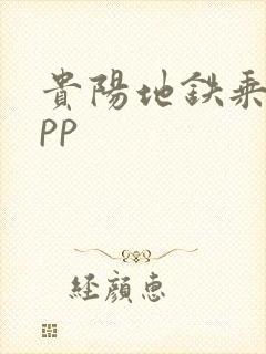 贵阳地铁乘坐app