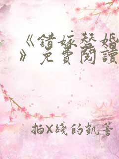 《错嫁替婚总裁》免费阅读