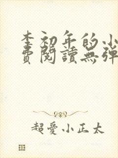 李初年的小说免费阅读无弹窗