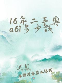 16年二手奥迪a6l多少钱