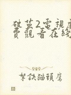 破茧2电视剧免费观看在线播放