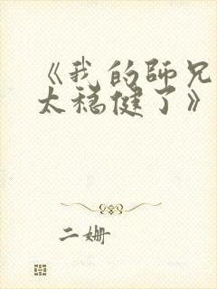 《我的师兄实在太稳健了》 《我的师兄实在太稳健了》